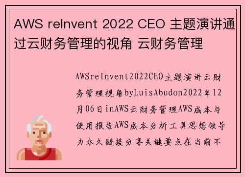 AWS reInvent 2022 CEO 主题演讲通过云财务管理的视角 云财务管理