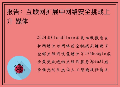 报告：互联网扩展中网络安全挑战上升 媒体