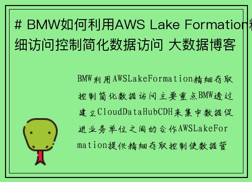 # BMW如何利用AWS Lake Formation精细访问控制简化数据访问 大数据博客