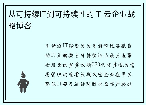 从可持续IT到可持续性的IT 云企业战略博客