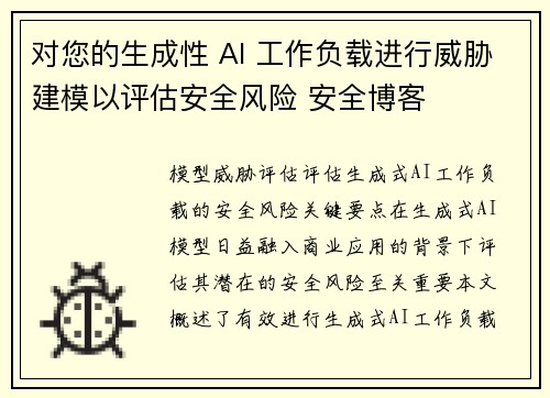 对您的生成性 AI 工作负载进行威胁建模以评估安全风险 安全博客