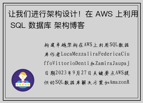 让我们进行架构设计！在 AWS 上利用 SQL 数据库 架构博客