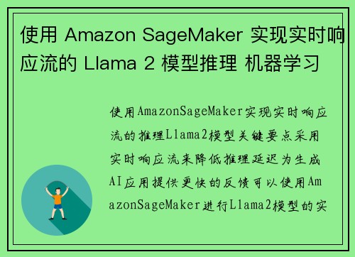 使用 Amazon SageMaker 实现实时响应流的 Llama 2 模型推理 机器学习博客