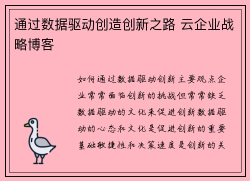 通过数据驱动创造创新之路 云企业战略博客