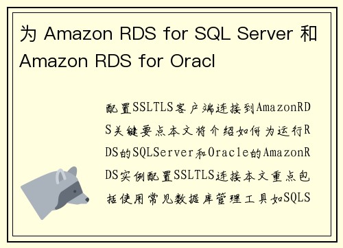 为 Amazon RDS for SQL Server 和 Amazon RDS for Oracl 为 Amazon RDS for SQL Server 和 Amazon RDS for Oracl