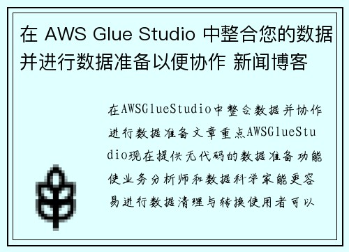 在 AWS Glue Studio 中整合您的数据并进行数据准备以便协作 新闻博客