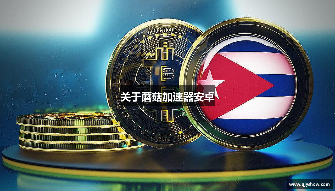 关于蘑菇加速器安卓