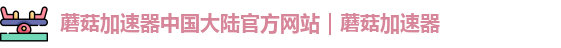 蘑菇加速器安卓